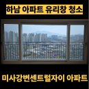 강변남로 | 아파트 이름에 "강변"이 들어간 이유 - 미사강변센트럴자이 아파트 유리창 청소