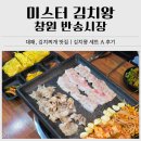 반송시장1번공영주차장 내 | 창원 반송시장 맛집 미스터 김치왕｜통김치대패, 계란말이, 김치찌개 세트 A 솔직 리뷰