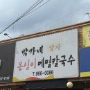 옹심이 처음 맛본 후기! 양주칼국수맛집 :: 박가네옹심이메밀칼국수