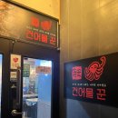 건어물꾼 | [건어물꾼 서산점] 가볍게 술마시기 좋은 서산 술집