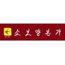 소보양본가 로고
