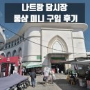 시장미니마트 | 나트랑 여행 담시장 롱샴 미니 후기
