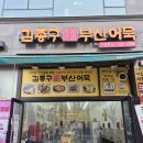 김종구 부산어묵 호매실점 겨울에 생각나는 길거리 오뎅