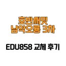 호반써밋 3차 | [전라남도 무안군] 호반써밋남악오룡3차 EDU858 교체 후기