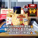 롯데리아 평택중앙 | 롯데리아 침착맨 콜라보 신제품 후기｜통다리 크리스피치킨버거 VVIP 사전 시식회 (그릭랜치·파이어핫)