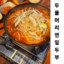 갱변숯불구이 | [양평 신상 식당] 두물머리 연잎 두부, 통 삼겹 묵은지찜 먹어본 솔직한 후기