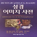 성경 이미지 사전 이미지