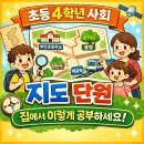 읽기로 생각다지기(초4) | 초4 사회 지도 읽기 어렵지 않아요.