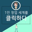 1인 창업, 세계를 클릭하다