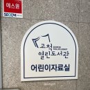 [육아] 구로아기랑, 고척동아기랑, 고척열린도서관, 고척아이파크아기랑, 고척아이파크도서관, 고척아이...
