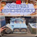 니하오마트 | 상하이 팝마트 크라이베이비 라부부 구하러 4군데나 찾아다닌 후기와 결과는?!