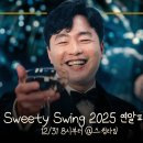 🎉2025 스위티스윙 연말파티 Coming Soon..🎉 이미지