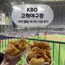 구로-공단-구로-53 | KBO 프로야구 고척야구장 주말 주차 팁 4층 시야 먹거리 추천
