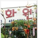 나래화원