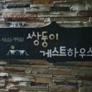 쌍둥이 게스트 하우스 이미지