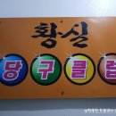 황실당구장 이미지