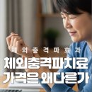 방촌오케이재활의학과의원 | 대구재활의학과, 체외충격파 가격 병원마다 다른 진짜 이유?(체외충격파실비, 효과 제대로 챙기려면)