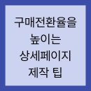ZERO100PC 우만점 | 구매전환율을 높이는 상세페이지 제작 팁