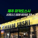 제주초밥 | 제주 서귀포 중문 회전초밥 미카도스시 내돈내산 솔직후기