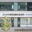 아이편한 동물의료센터 이미지