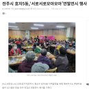 ＜ 뉴스비타민 ＞ 전주시 효자5동, '서로서로모아모아' 연말연시 행사 이미지