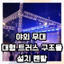 광명 시민운동장 | 연극 조명 야외무대 대형 트러스 광명시민운동장 설치 후기
