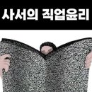 [G스쿨-정보] 전공사서 안승민쌤과 함께 알아보는 사서의 직업윤리 이미지