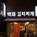 백채김치찌개 곡반정동점 이미지