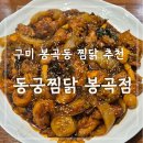 봉곡북로 | 구미 봉곡동찜닭 맛집, 동궁찜닭 봉곡점 한마리 클리어하고 온 후기
