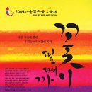 노원문화예술회관-2009 서울젊은국악축제- 이미지