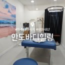 안도바디힐링 | 아주대 마사지 : 안도바디힐링 내돈내산 후기 : 물리치료사 전문 마사지 : 첫방문 50% 할인