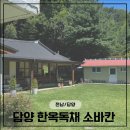 담양수퍼 | 담양 한옥독채 감성 숙소, 에어비앤비 4인 촌캉스 &#39;소바칸&#39; 내돈내산 후기