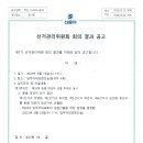 선거관리위원회의 결과공고(20대동별대표자 투.개표결과) 이미지