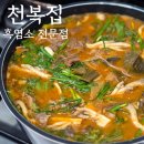 천복집 흑염소 포항효자점 | 포항 천복집 흑염소 효자점 보양식 염소탕 포장 후기