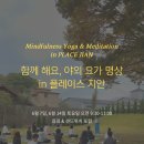 마음챙김 요가&명상 이미지