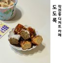 짱아홈파티 | 작전동 디저트카페 도도록 휘낭시에 좋아한다면 꼭 가봐야할곳