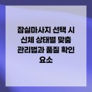잠실환경노동 | 잠실마사지 선택 시 신체 상태별 맞춤 관리법과 품질 확인 요소