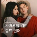 The 순수헤어 | 헌어 16화 중간후기, 사마초 진비우는 멋진데 여주가 세상 불편하다