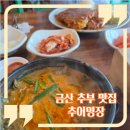 GS25 금산추부점 | 금산 찐 맛집 추부 추어탕 돈까스가 먹고 싶다면 추어명장