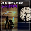 헤이멍 | 파주 뮤지엄헤이 후기, 돌 아기랑 가기 좋은 실내 나들이 (어린이날 추천, 비오는날 추천)