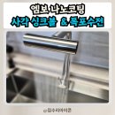 용인 마북동, 엠보 나노코팅 사각 싱크볼 및 4way 폭포 수전 교체
