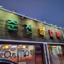 춘천인닭갈비 | 영주 춘천닭갈비🔥 춘천인이었던 나의 후기