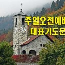 11월 넷째주일 낮 예배기도 예문모음 이미지