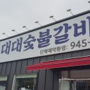 대대숯불갈비