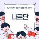 평생교육진흥원 | 부산여성가족과 평생교육진흥원 서포터즈 나르단 8기 발대식 현장 후기