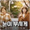 &#39;눈이 부시게&#39; 와의 하루 이미지