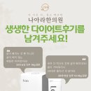 나아라한의원 다이어트 후기 이벤트! (24년 3월)