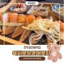 삼천도서관 | 전주 삼천동 맛집 - 삼천 도서관 앞 육회로운 연어로만 솔직후기