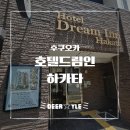여명비치아파트 | [일본 여행] 후쿠오카 가성비 숙소, 하카타역 인근 호텔 드림인 하카타 솔직후기