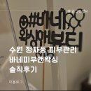 수원 정자동 피부관리 바네피부앤왁싱 솔직후기